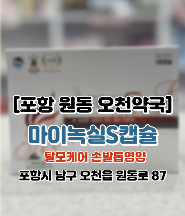  [포항 원동 오천약국] 정수리가 자꾸 훤해보인다면? 탈모종류, 확산성 탈모에 [마이녹실S], 복용법, 효능효과