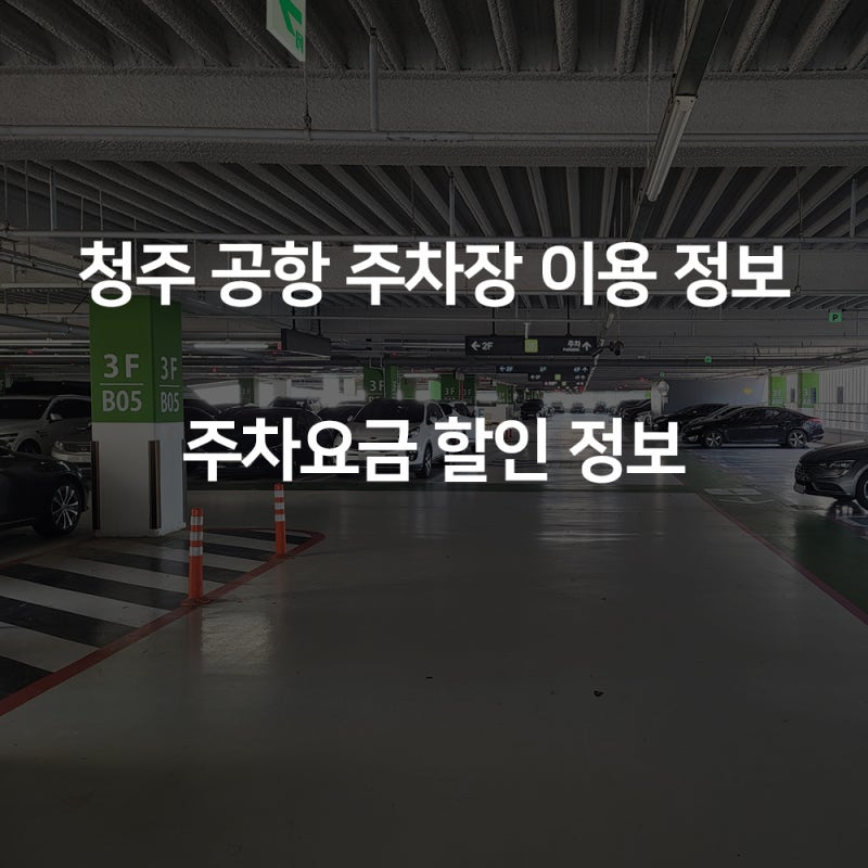 청주공항 주차장 이용 정보 및 하이브리드 차량 요금할인 정보