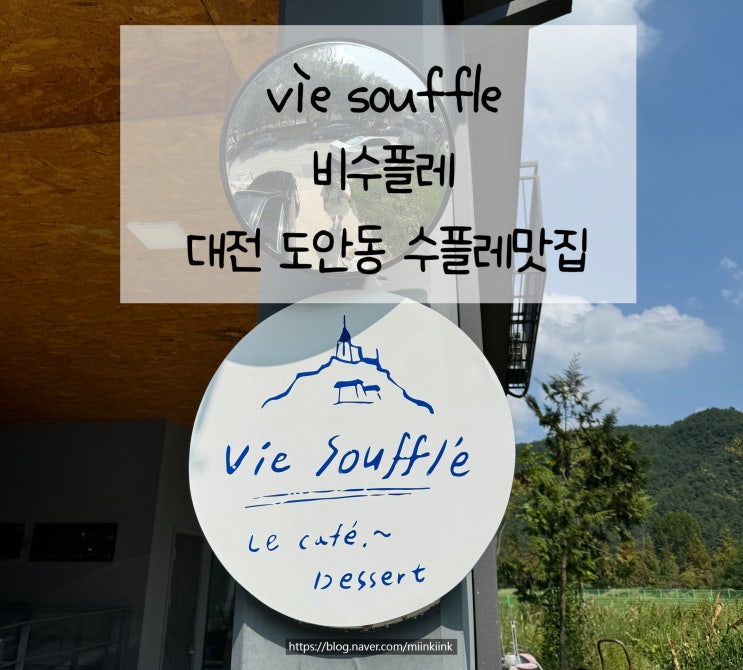  [비수플레 vie souffle]대전 도안동 수플레맛집 뷰맛집