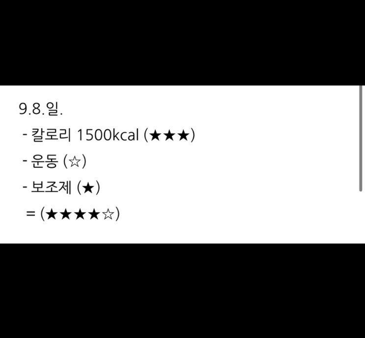  보조제 다이어트 2주차 (9.8.일.