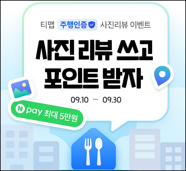 티맵 주행인증 사진리뷰 이벤트(네페 1천원/건당)전원~09.30 티맵 주행인증 사진리뷰 이벤트(네페 1천원/건당)전원~09.30