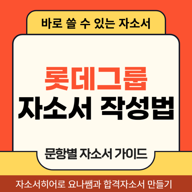  롯데 9월 채용, 자소서 항목, 자기소개서 작성법