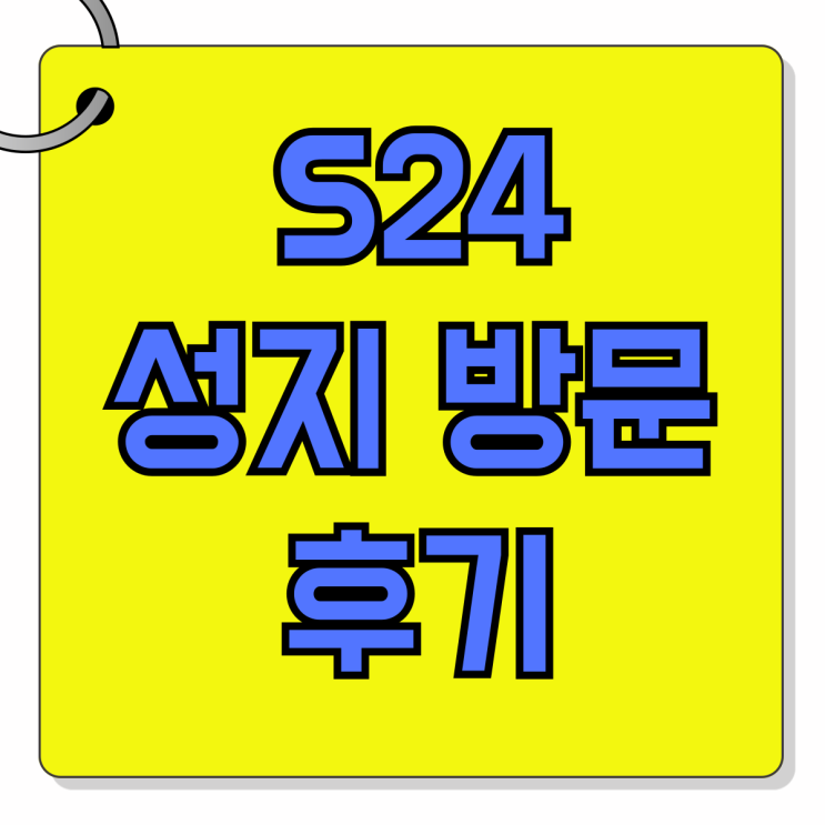 갤럭시 S24 성지 방문 후기 핸드폰 지원금 갤럭시 S24 성지 방문 후기 핸드폰 지원금