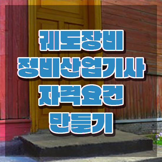  궤도장비정비산업기사 시험응시조건 학점은행제로 간단하게 준비한 전략