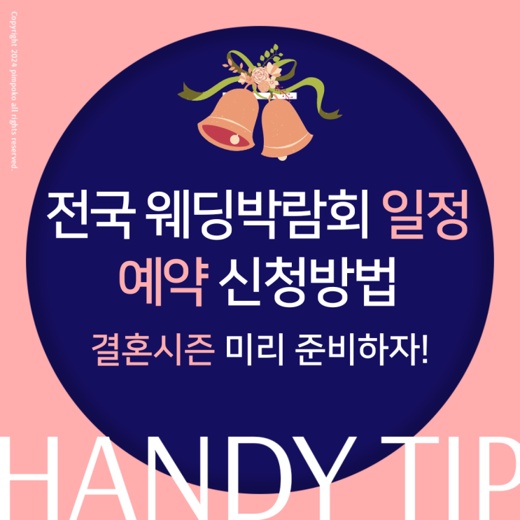  결혼시즌 미리 준비하자! 웨딩박람회 결혼박람회 일정 비교 팁 예약 신청방법