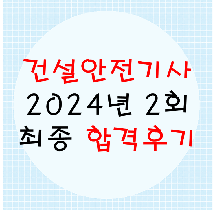  건설안전기사 2024년 2회 최종 합격후기