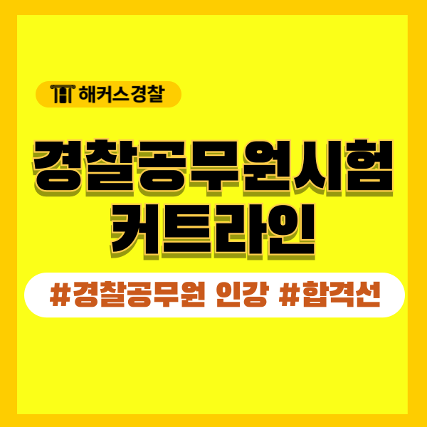  경찰시험 커트라인 순경 24년 2차 확인! 경찰공무원 인강 추천!