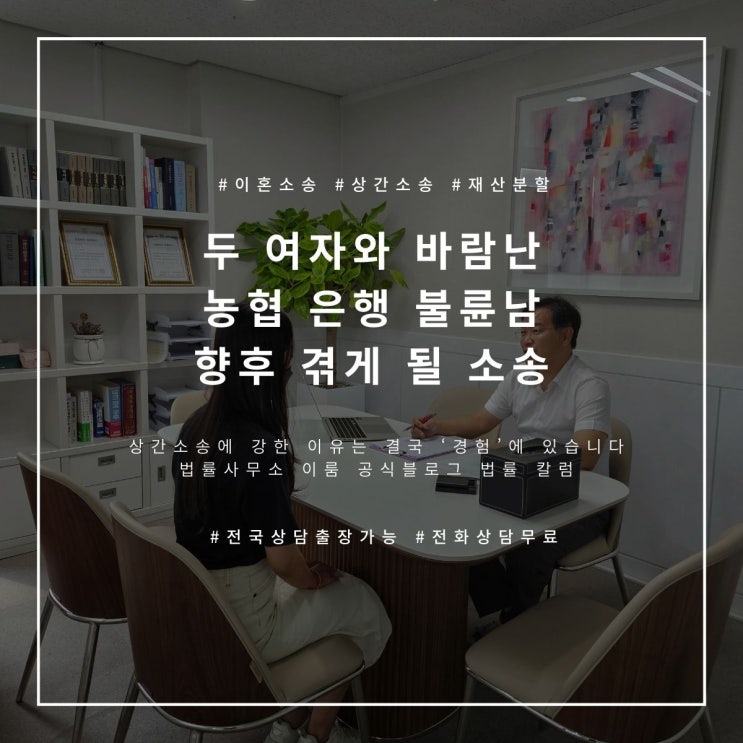  두 여자와 바람난 농협 은행 불륜남 향후 겪게 될 소송