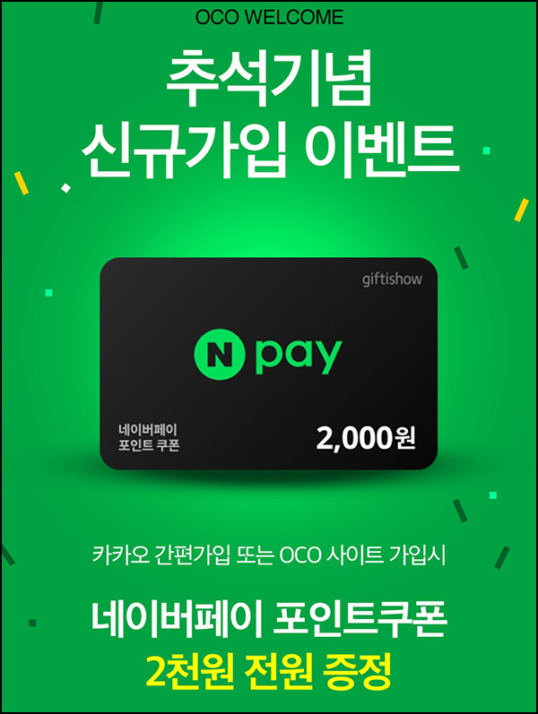 OCO 신규가입 이벤트(네페 ~4천원)전원~09.12 OCO 신규가입 이벤트(네페 ~4천원)전원~09.12