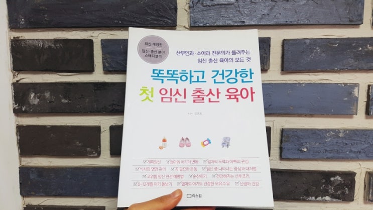  [임신출산육아공부/책리뷰] 똑똑하고 건강한 첫 임신 출산 육아