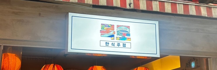  이모카세 주안상 메뉴가 매력적인 이태원주점 목로