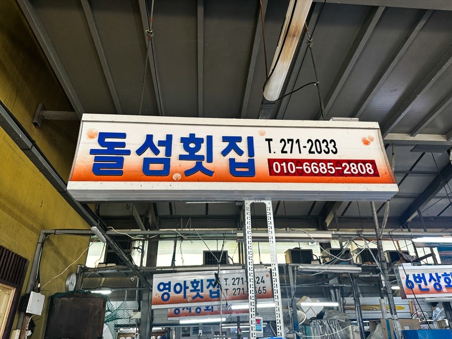 돌섬횟집 사진 4