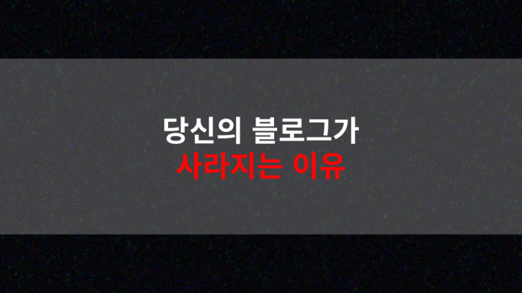  네이버 검색 알고리즘, 당신의 블로그가 사라지는 이유