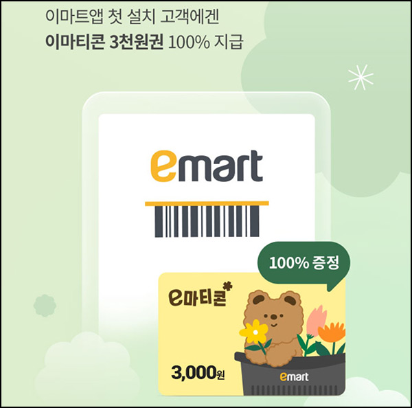 이마트앱 첫 설치 이벤트(이마트 3천원 100%)전원~09.30 이마트앱 첫 설치 이벤트(이마트 3천원 100%)전원~09.30