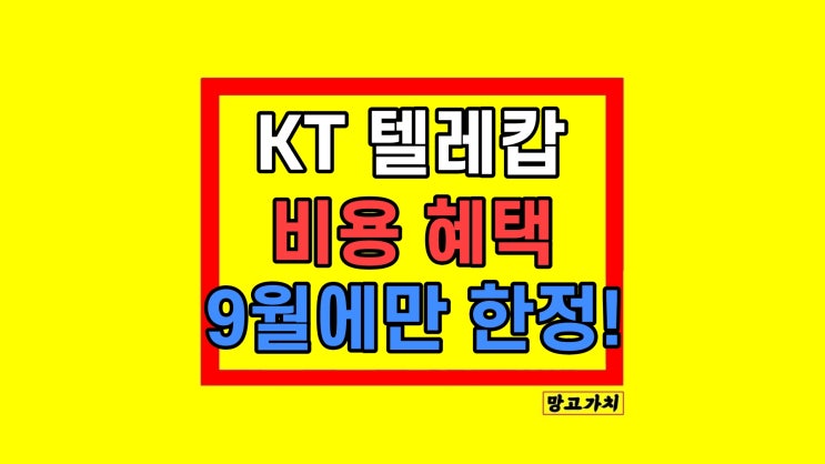 KT 텔레캅 비용 CCTV 설치 가격 비용 절약! KT 텔레캅 비용 CCTV 설치 가격 비용 절약!