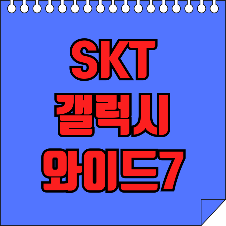 SKT 갤럭시 와이드7 색상 스펙 무료폰 정보 SKT 갤럭시 와이드7 색상 스펙 무료폰 정보