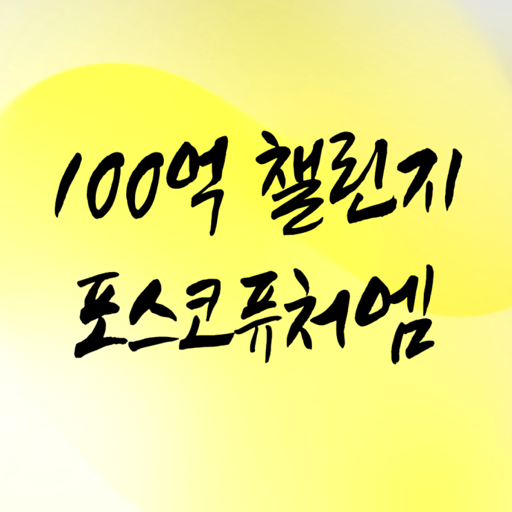  100억 챌린지 : 포스코퓨처엠 주가 -264,855원에 손절하니