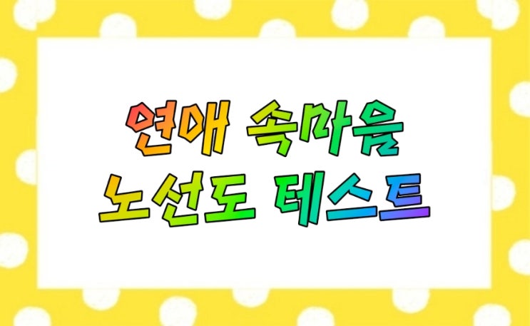  연애 속마음 노선도 심리테스트