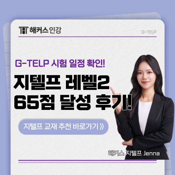 G-TELP 시험 일정 확인! 지텔프 레벨 2 65점 달성한 교재 후기까지