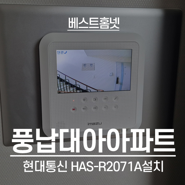  송파구 풍납동 대아아파트 현대비디오폰 HAS-R2071A 설치 후기