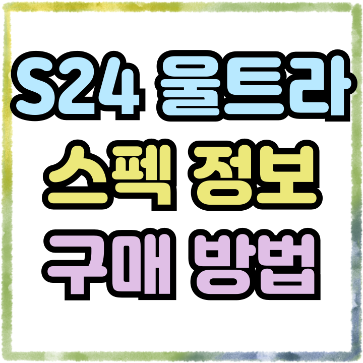  갤럭시S24 울트라 크기 무게 구매 최적루트 공유