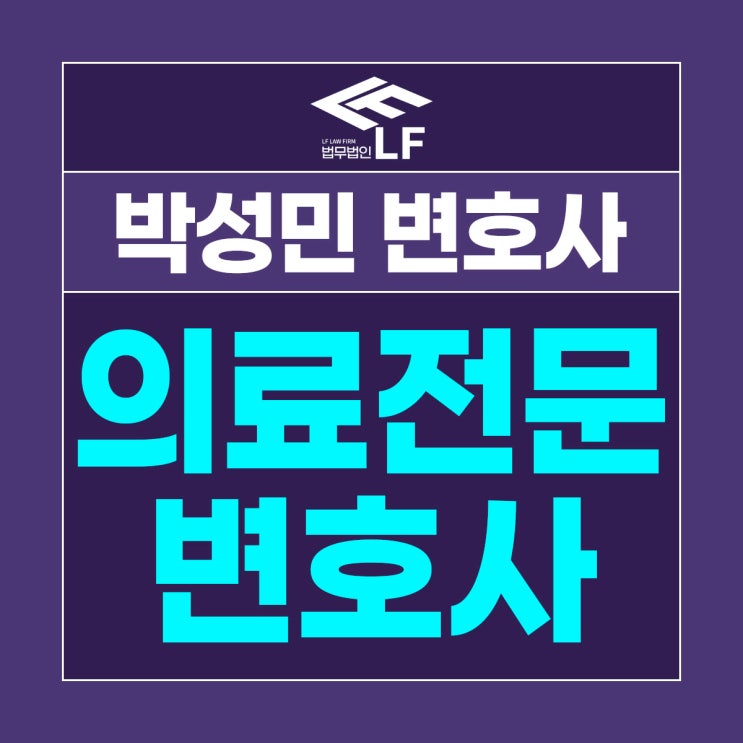  의료전문변호사 법의 검토를