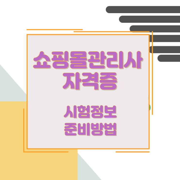쇼핑몰관리사 자격증 시험정보 준비방법 쇼핑몰관리사 자격증 시험정보 준비방법
