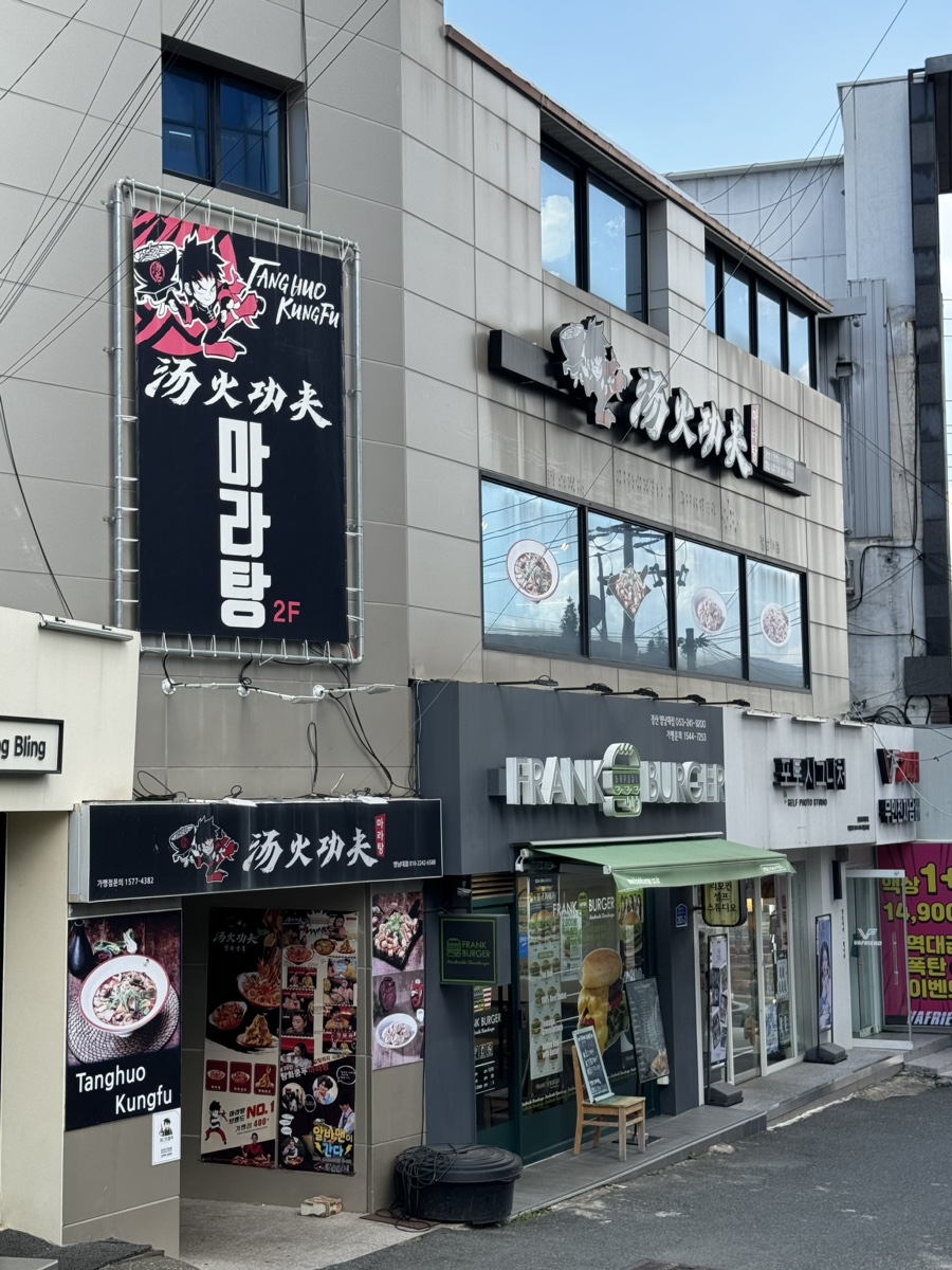 탕화쿵푸마라탕 영남대점 사진 1