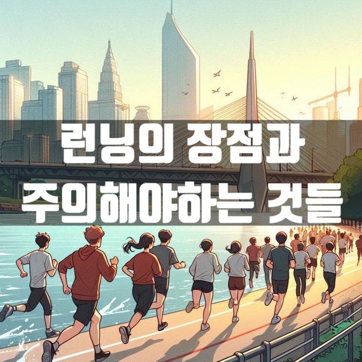  많은 사람들이 즐기는 런닝의 장점과 주의해야하는 것들에 대해서