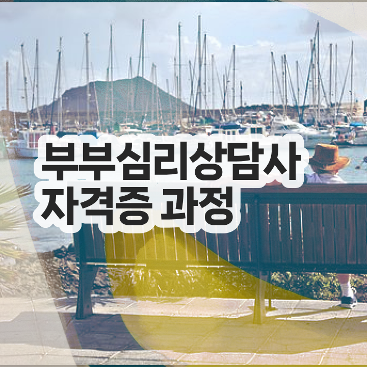  1급부부심리상담사교육센터 , 부부심리상담사 자격증 한달 만에 합격정보 , 향후 전망