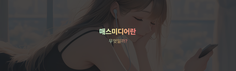 매스미디어란 정확하게 뭘까?