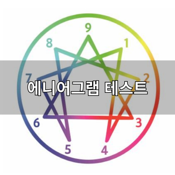  에니어그램 테스트로 알아보는 나의 성격 유형과 심리 분석 방법