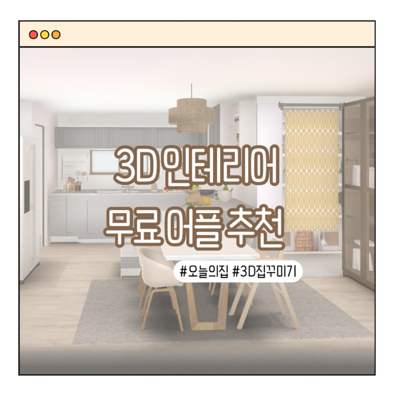 3D 인테리어 어플로 도면 그리기, 아이패드 무료 어플 추천