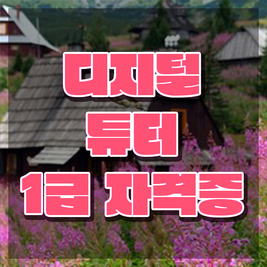  디지털 역량교육 강사 , 디지털튜터 간단하게 취득한 방법