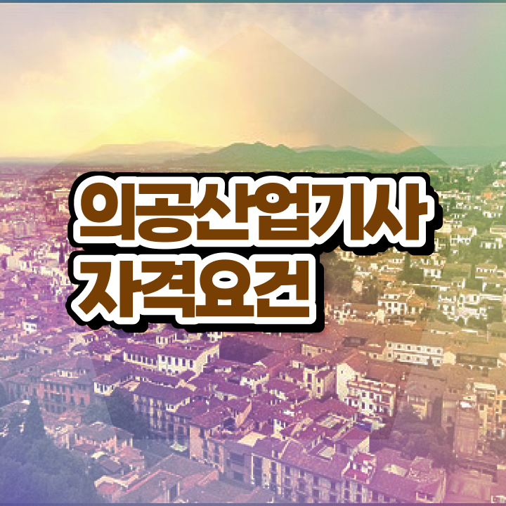  의공산업기사 준비물 의공산업기사 시험응시자격 학점은행제로 편하게 끝낸 과정