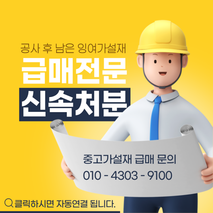  "효율적인 중고가설재 관리와 매입, 매각 시 주의사항"