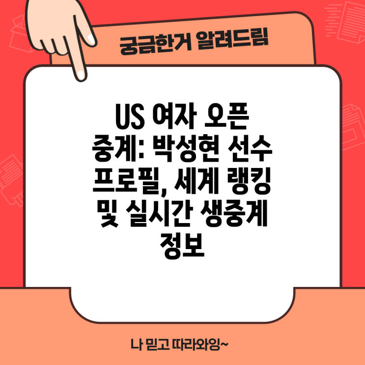 <b>US 여자 오픈</b> 중계: <b>박성현</b> 선수 프로필, 세계 랭킹 및 실시간... 