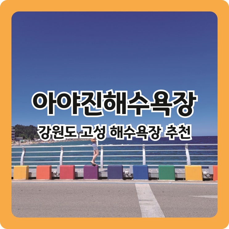  [8월 여름휴가] 강원도 아야진해수욕장 1박2일