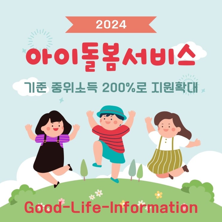 2024년 아이돌봄서비스 지원 확대: 정부의 새로운 정책 2024년 아이돌봄서비스 지원 확대: 정부의 새로운 정책