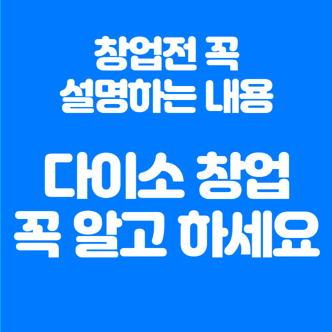 ️필수! 다이소 창업 전 꼭 알아야 할 내용