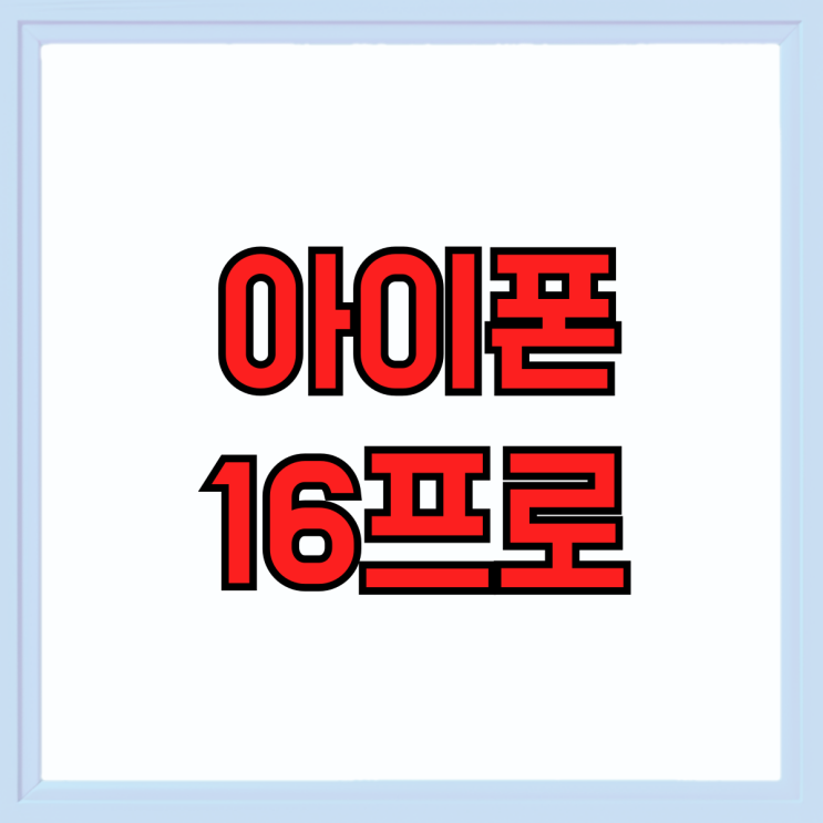 아이폰 16프로 색상 스펙 변화 싸게사는 법 아이폰 16프로 색상 스펙 변화 싸게사는 법