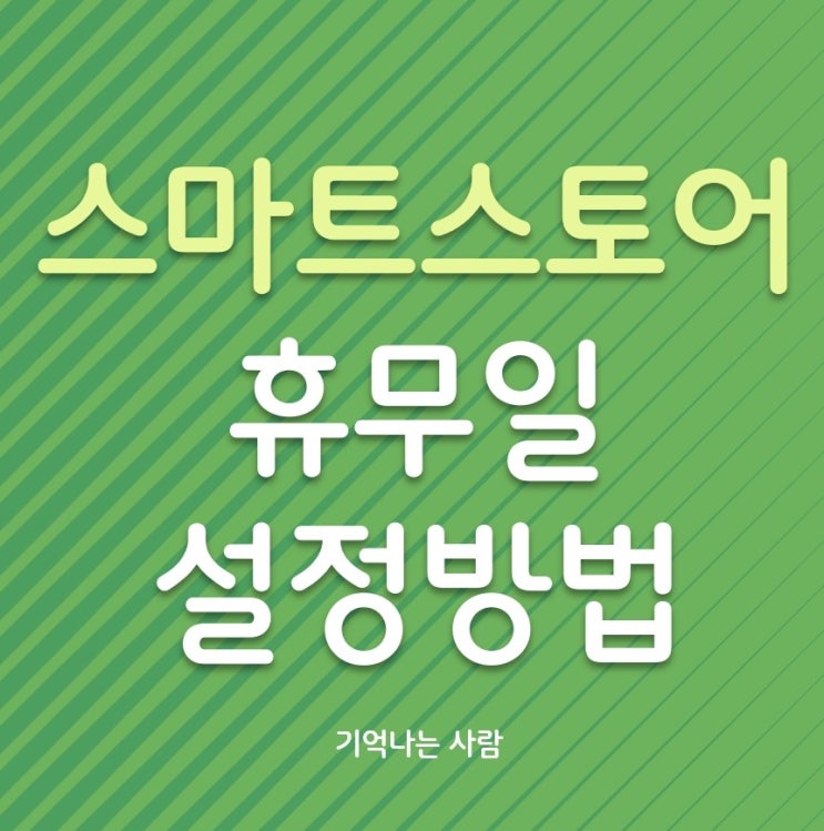  네이버 스마트 스토어 휴무일 설정 방법