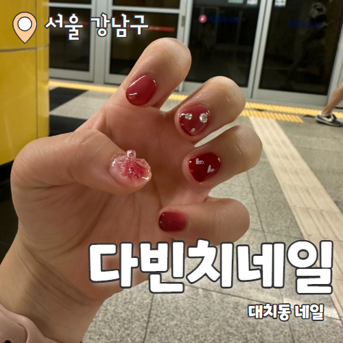  다빈치네일 : 빠르고 깔끔한 대치동네일 이달의아트 추천 후기