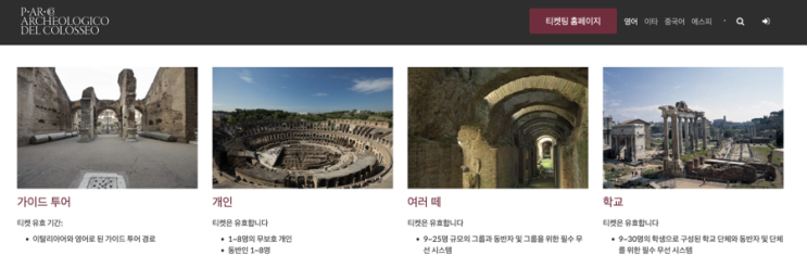  콜로세움 예약 방법과 입장권 종류 가격까지 (아레나, 지하 통합권)