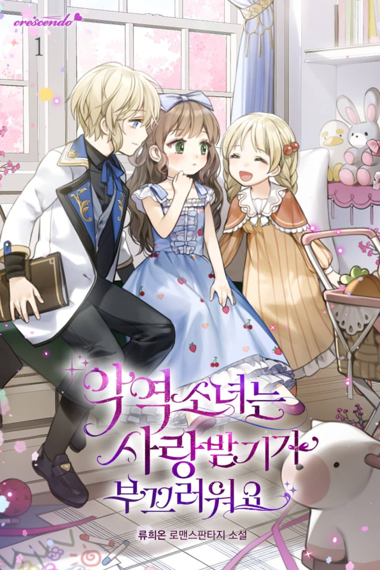  253. 류희온 <악역 소녀는 사랑받기가 부끄러워요>