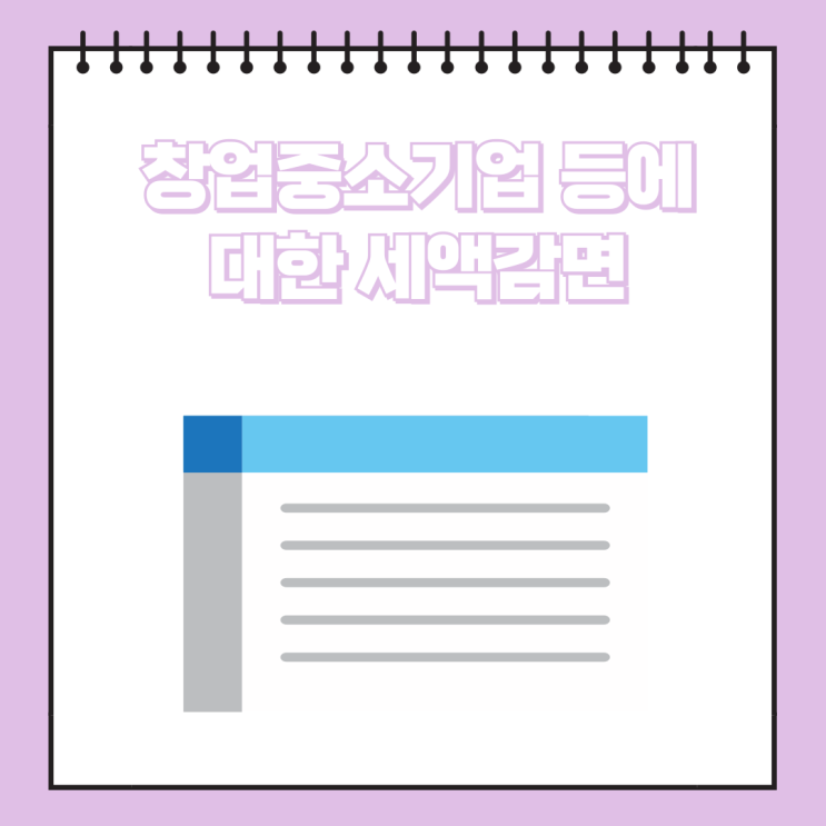  [종합소득세] 상담사례: 창업중소기업 등에 대한 세액감면