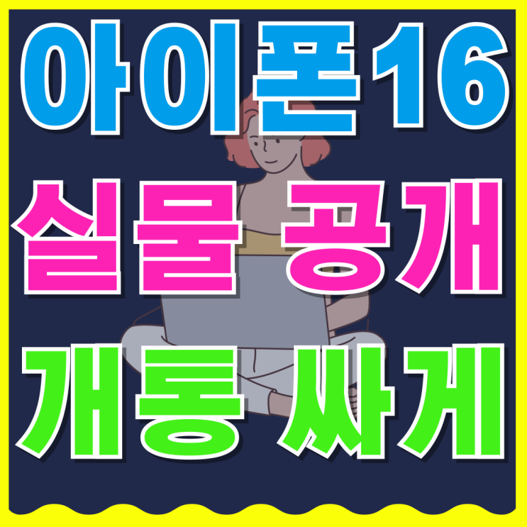  아이폰16 실물 공개 언팩 사전 개통 싸게사는법