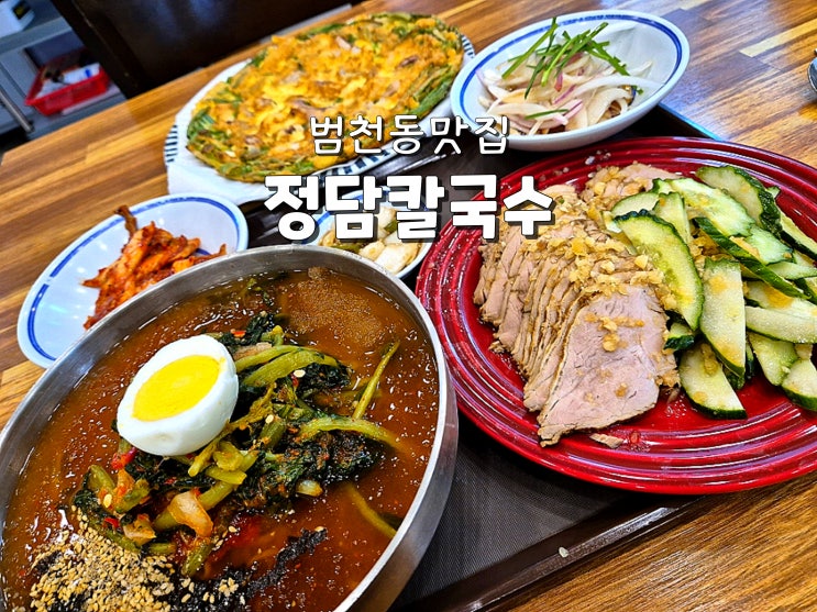  부산 범일역맛집 범천동맛집 진짜찐맛집인 정담칼국수