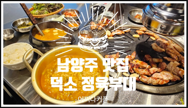  나들이 나왔다가 가족 외식하기 좋은 덕소 고기집  덕소 정육부대
