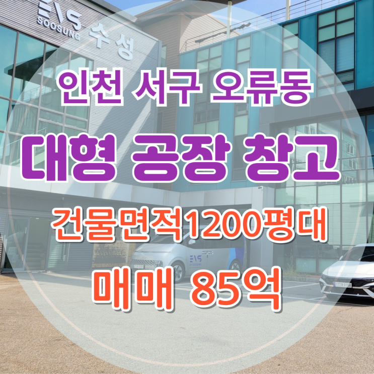  인천 서구 오류동 검단산업단지 1200평 대형 공장 창고 매매 투자 추천 연 5.25% 수익률 인천 경인항 터미널 물류 단지 내 공장